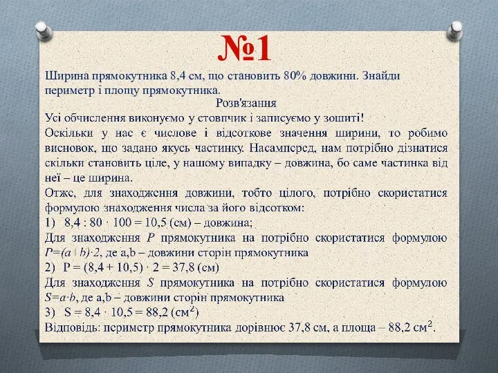 №1 Ширина прямокутника 8,4 см, що становить 80% довжини. Знайди периметр і площу прямокутника.