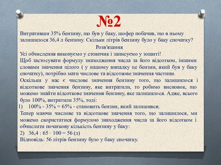 №2 Витративши 35% бензину, що був у баку, шофер побачив, що в