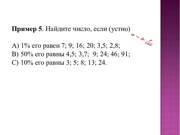 Пример 5. Найдите число, если (устно) А) 1% его равен 7; 9;