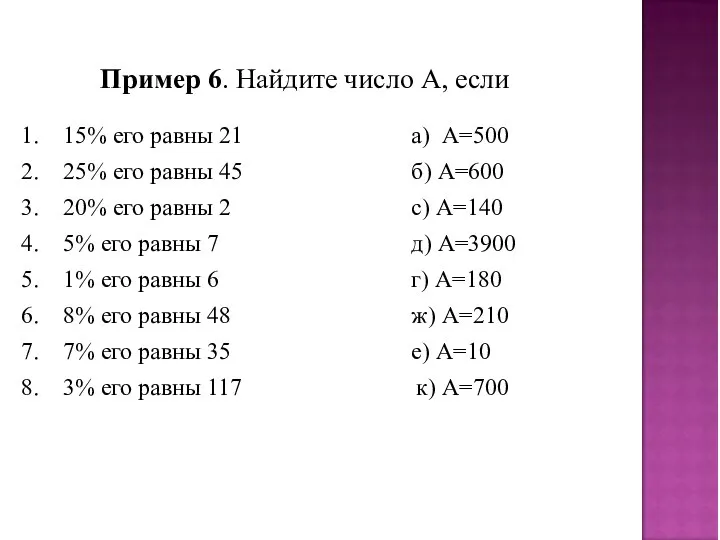 Пример 6. Найдите число А, если 15% его равны 21 а) А=500