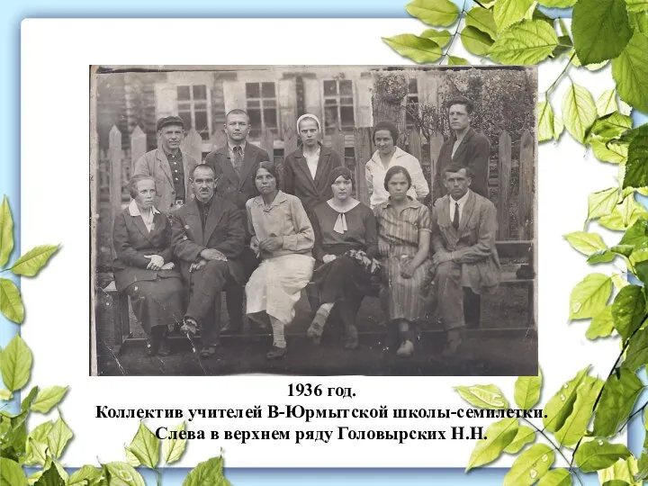 1936 год. Коллектив учителей В-Юрмытской школы-семилетки. Слева в верхнем ряду Головырских Н.Н.