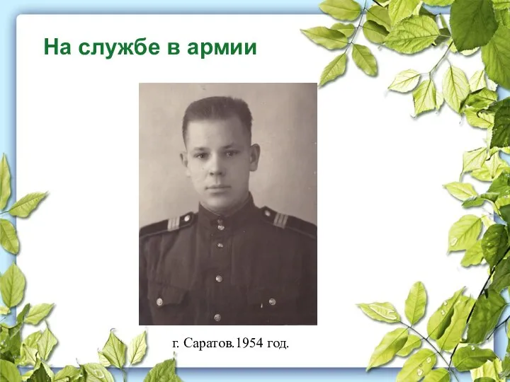 На службе в армии г. Саратов.1954 год.