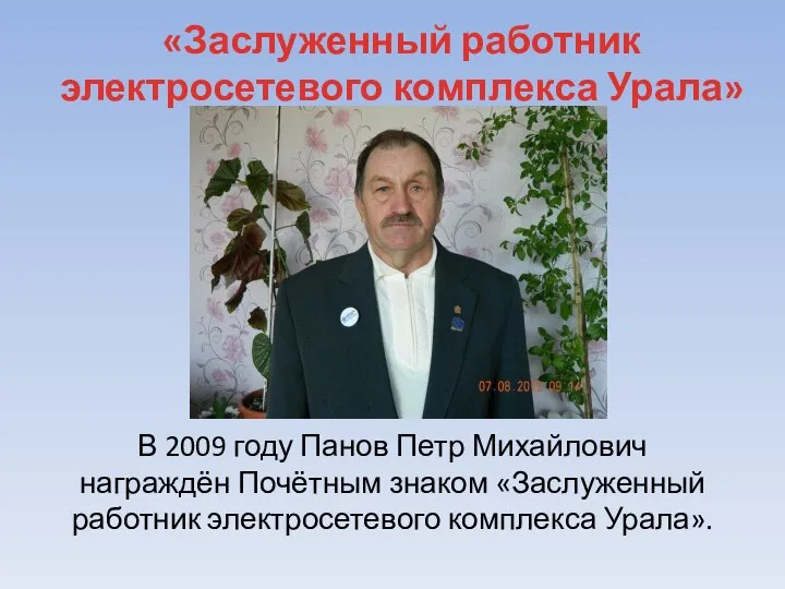 «Заслуженный работник электросетевого комплекса Урала» В 2009 году Панов Петр Михайлович награждён