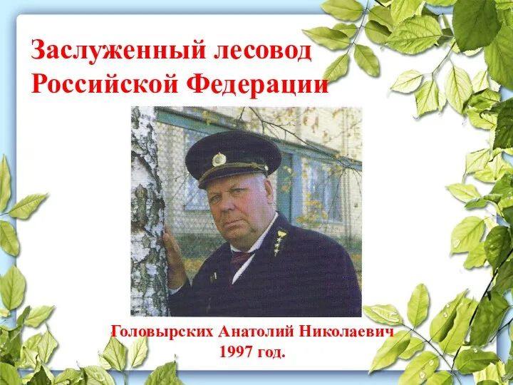 Заслуженный лесовод Российской Федерации Головырских Анатолий Николаевич 1997 год.