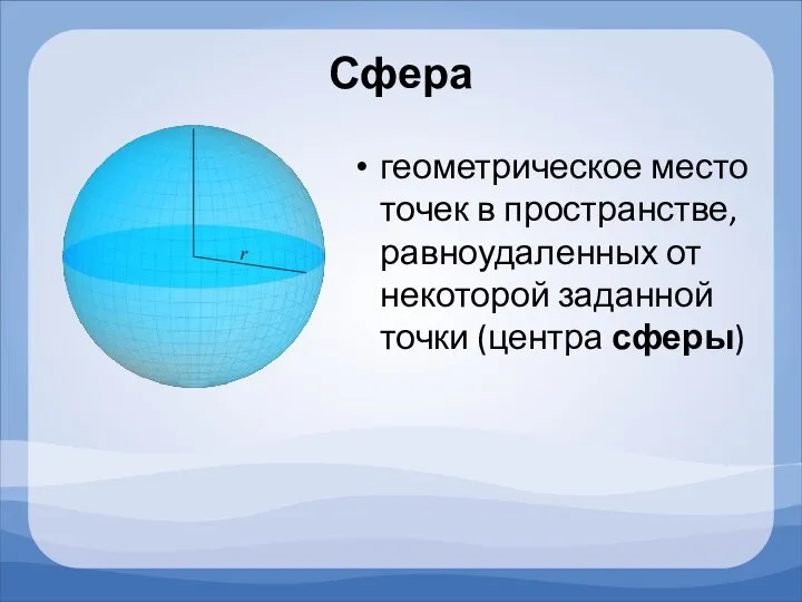 Сфера геометрическое место точек в пространстве, равноудаленных от некоторой заданной точки (центра сферы)