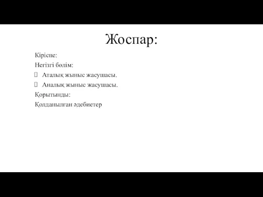 Жоспар: Кіріспе: Негізгі бөлім: Аталық жыныс жасушасы. Аналық жыныс жасушасы. Қорытынды: Қолданылған әдебиетер