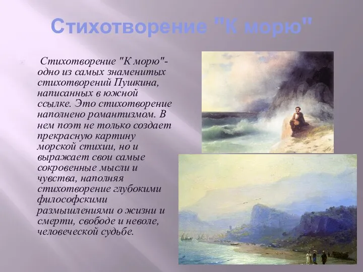 Стихотворение "К морю" Стихотворение "К морю"- одно из самых знаменитых стихотворений Пушкина,