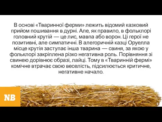 В основі «Тваринної ферми» лежить відомий казковий прийом пошивання в дурні. Але,