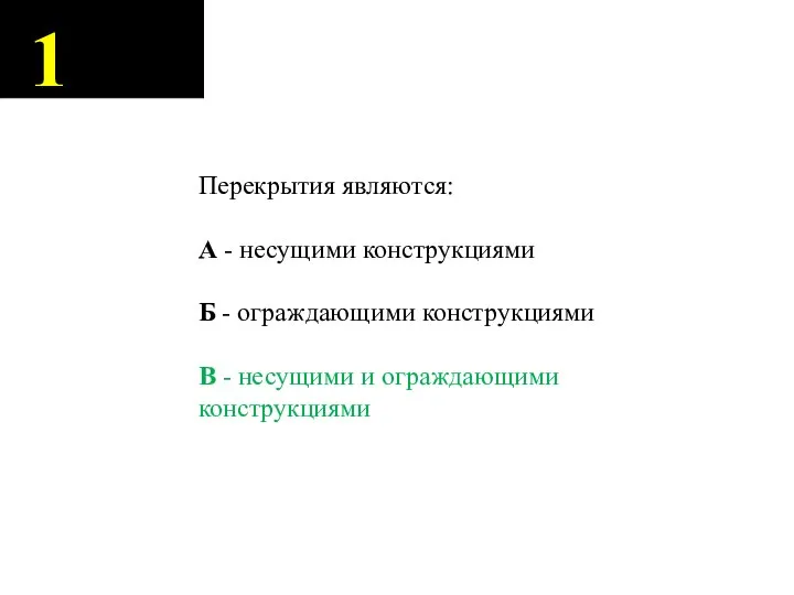 1 Перекрытия являются: А - несущими конструкциями Б - ограждающими конструкциями В