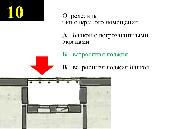 10 Определить тип открытого помещения А - балкон с ветрозащитными экранами Б