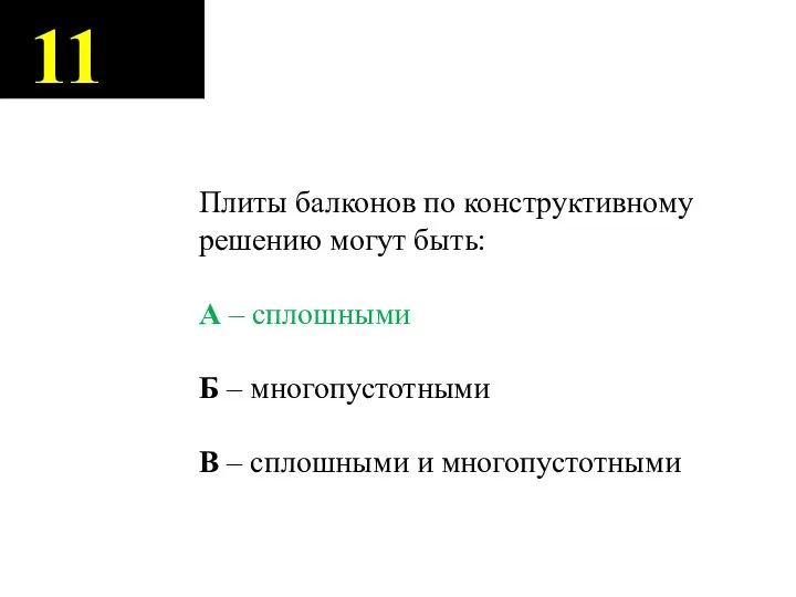 11 Плиты балконов по конструктивному решению могут быть: А – сплошными Б