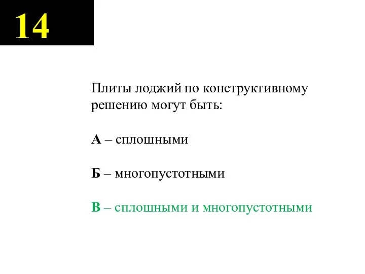 14 Плиты лоджий по конструктивному решению могут быть: А – сплошными Б