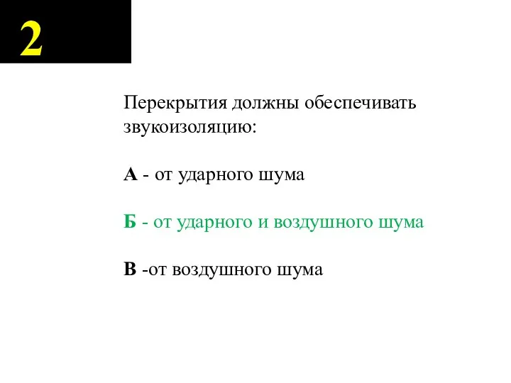 2 Перекрытия должны обеспечивать звукоизоляцию: А - от ударного шума Б -