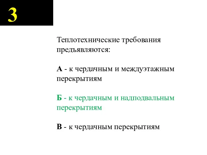 3 Теплотехнические требования предъявляются: А - к чердачным и междуэтажным перекрытиям Б