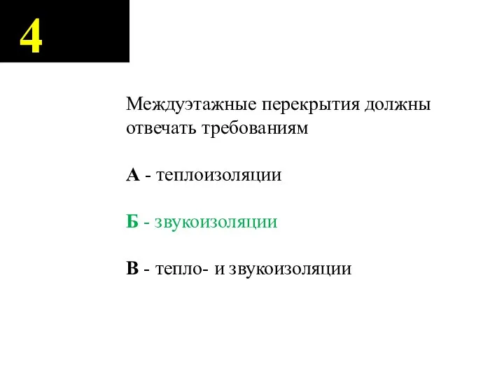 4 Междуэтажные перекрытия должны отвечать требованиям А - теплоизоляции Б - звукоизоляции