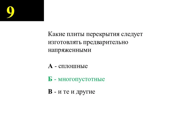 9 Какие плиты перекрытия следует изготовлять предварительно напряженными А - сплошные Б