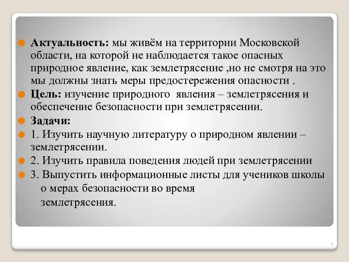 Актуальность: мы живём на территории Московской области, на которой не наблюдается такое