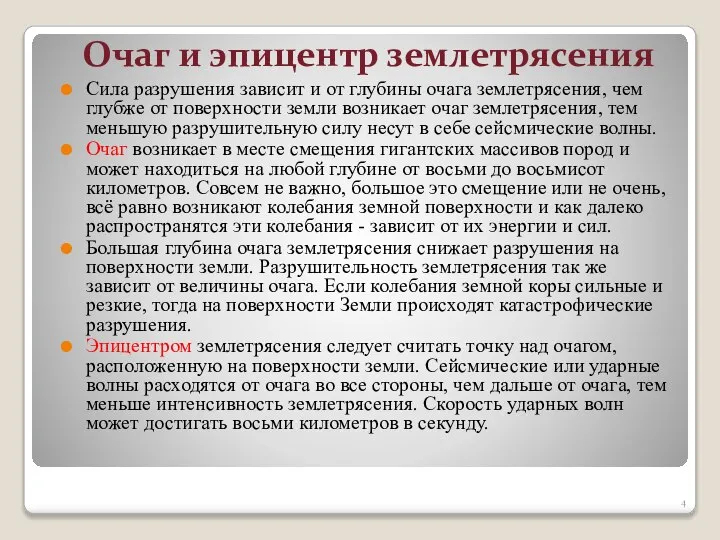 Очаг и эпицентр землетрясения Сила разрушения зависит и от глубины очага землетрясения,