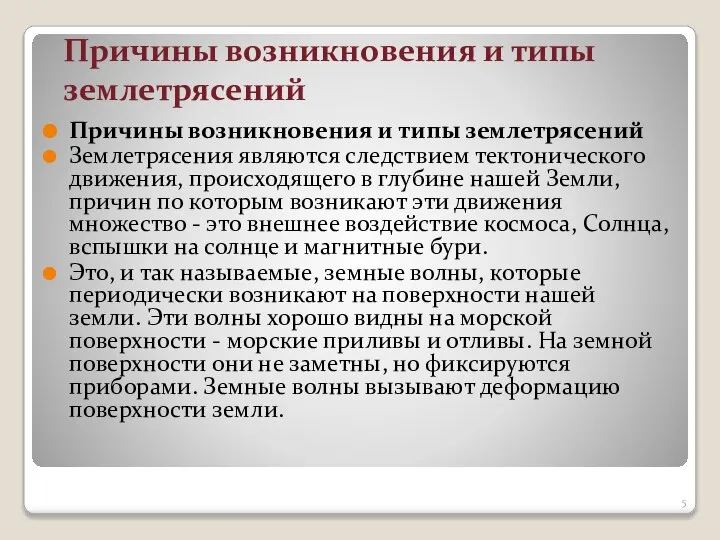 Причины возникновения и типы землетрясений Причины возникновения и типы землетрясений Землетрясения являются