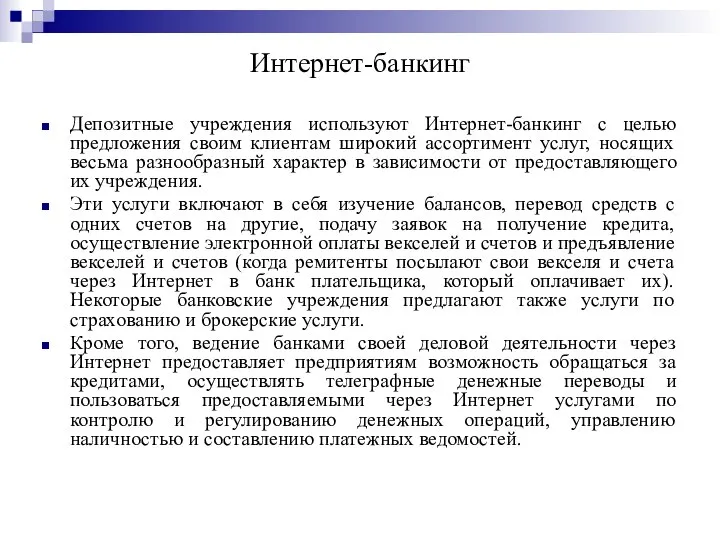 Интернет-банкинг Депозитные учреждения используют Интернет-банкинг с целью предложения своим клиентам широкий ассортимент