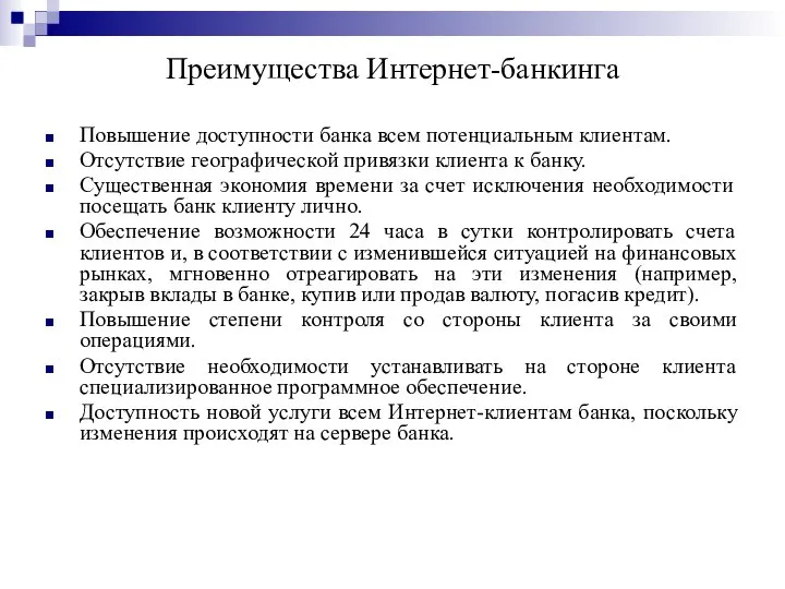 Преимущества Интернет-банкинга Повышение доступности банка всем потенциальным клиентам. Отсутствие географической привязки клиента