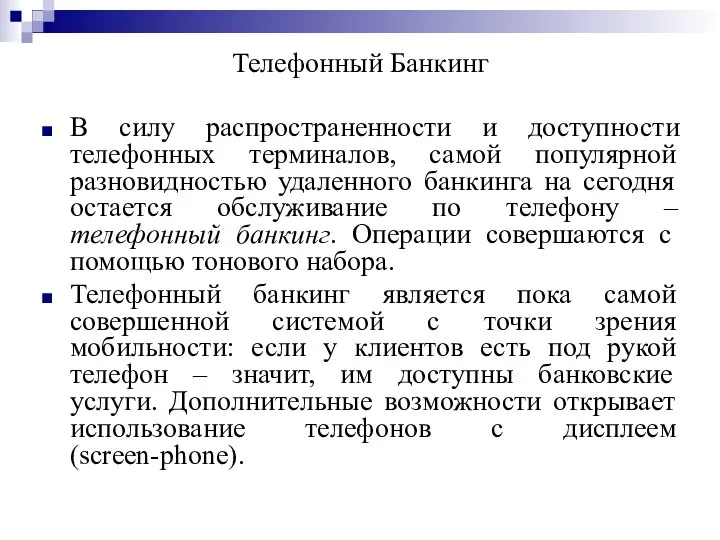 Телефонный Банкинг В силу распространенности и доступности телефонных терминалов, самой популярной разновидностью