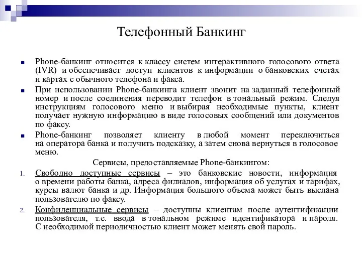 Телефонный Банкинг Phone-банкинг относится к классу систем интерактивного голосового ответа (IVR) и