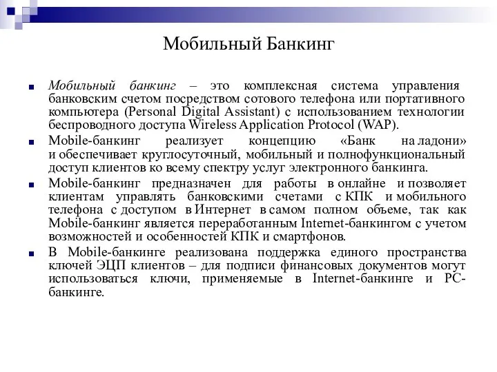 Мобильный Банкинг Мобильный банкинг – это комплексная система управления банковским счетом посредством