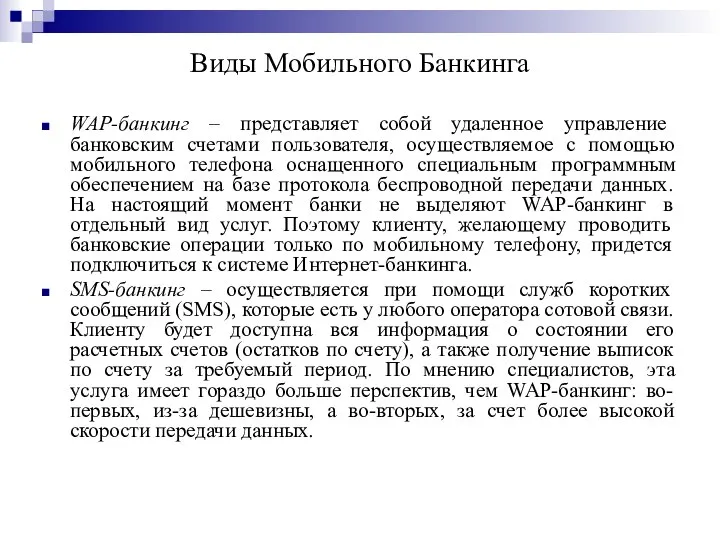 Виды Мобильного Банкинга WAP-банкинг – представляет собой удаленное управление банковским счетами пользователя,