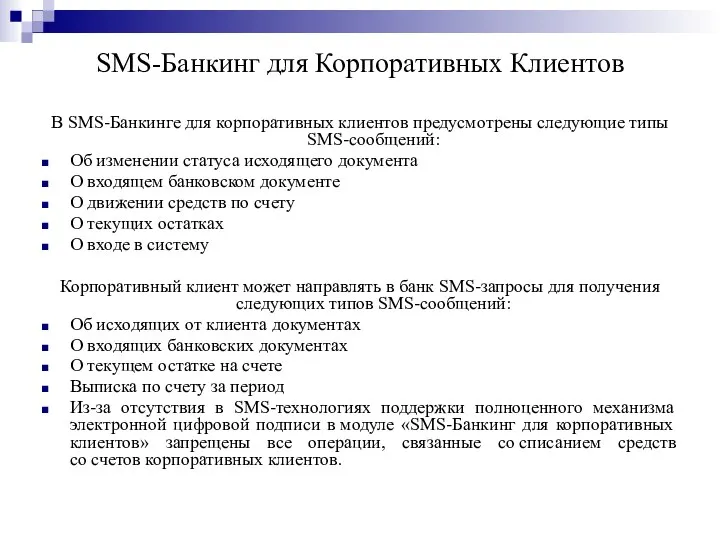 SMS-Банкинг для Корпоративных Клиентов В SMS-Банкинге для корпоративных клиентов предусмотрены следующие типы