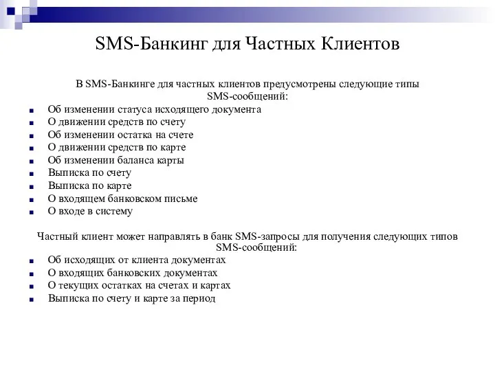 SMS-Банкинг для Частных Клиентов В SMS-Банкинге для частных клиентов предусмотрены следующие типы