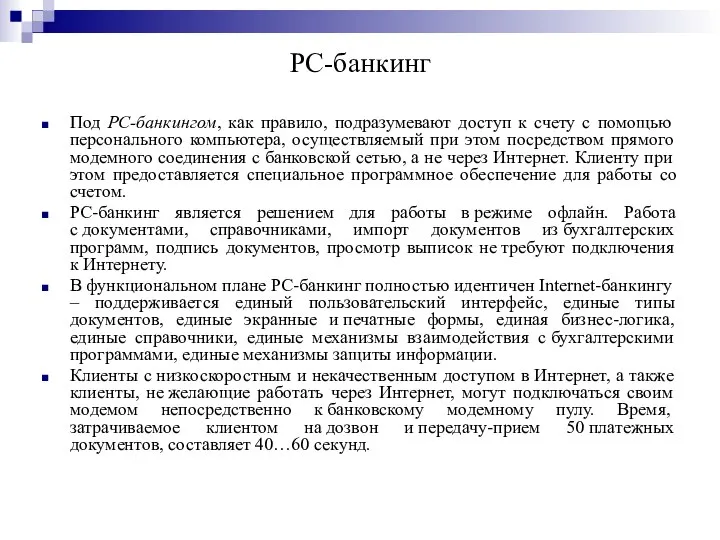 PC-банкинг Под PC-банкингом, как правило, подразумевают доступ к счету с помощью персонального