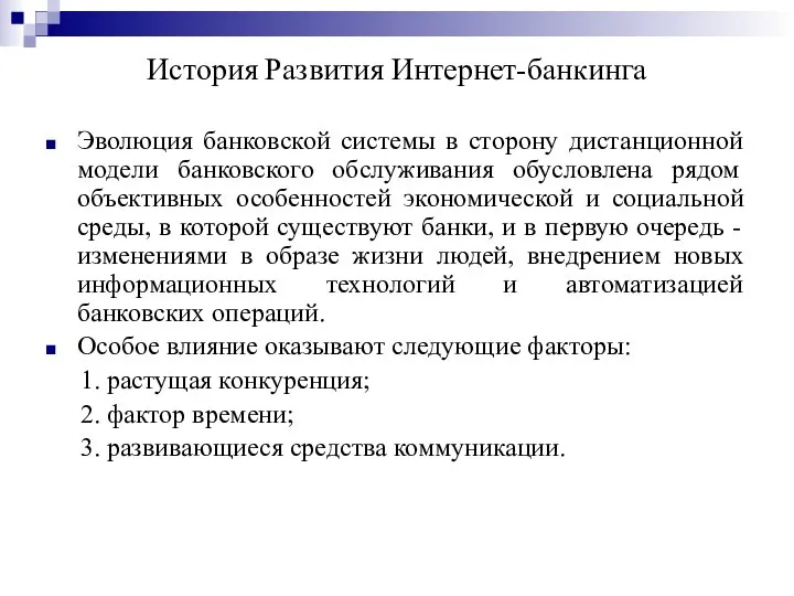 История Развития Интернет-банкинга Эволюция банковской системы в сторону дистанционной модели банковского обслуживания