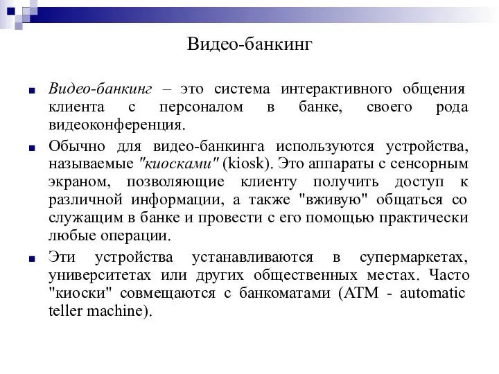 Видео-банкинг Видео-банкинг – это система интерактивного общения клиента с персоналом в банке,