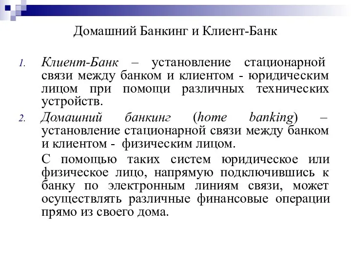 Домашний Банкинг и Клиент-Банк Клиент-Банк – установление стационарной связи между банком и