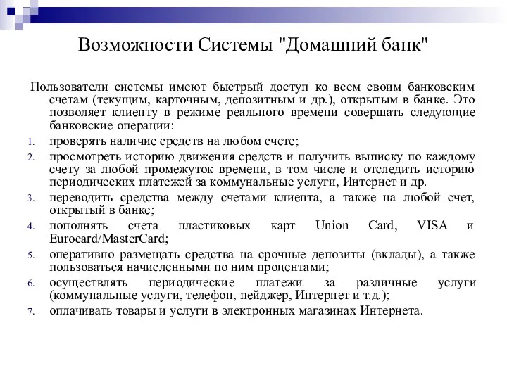 Возможности Системы "Домашний банк" Пользователи системы имеют быстрый доступ ко всем своим