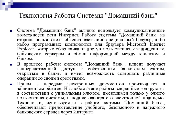 Технология Работы Системы "Домашний банк" Система "Домашний банк" активно использует коммуникационные возможности