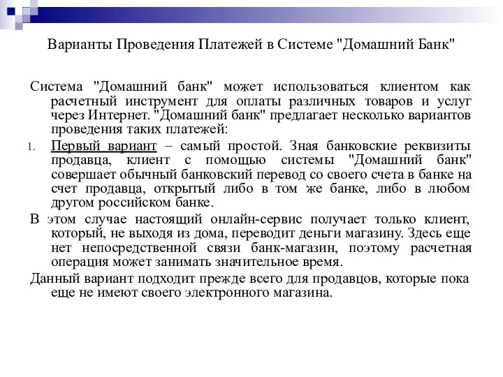 Варианты Проведения Платежей в Системе "Домашний Банк" Система "Домашний банк" может использоваться