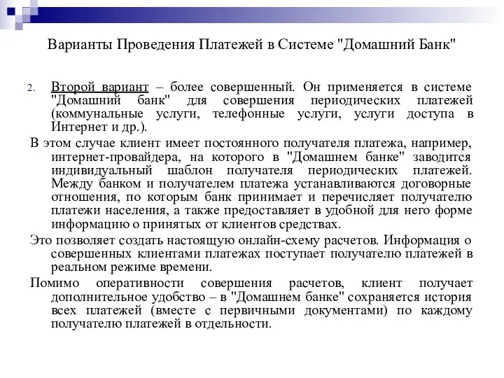 Варианты Проведения Платежей в Системе "Домашний Банк" Второй вариант – более совершенный.