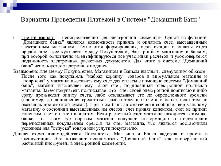 Варианты Проведения Платежей в Системе "Домашний Банк" Третий вариант – непосредственно для