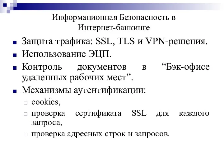 Информационная Безопасность в Интернет-банкинге Защита трафика: SSL, TLS и VPN-решения. Использование ЭЦП.