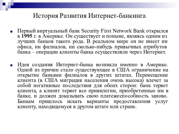 История Развития Интернет-банкинга Первый виртуальный банк Security First Network Bank открылся в