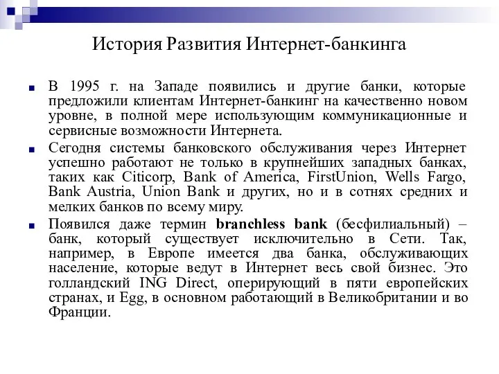 История Развития Интернет-банкинга В 1995 г. на Западе появились и другие банки,