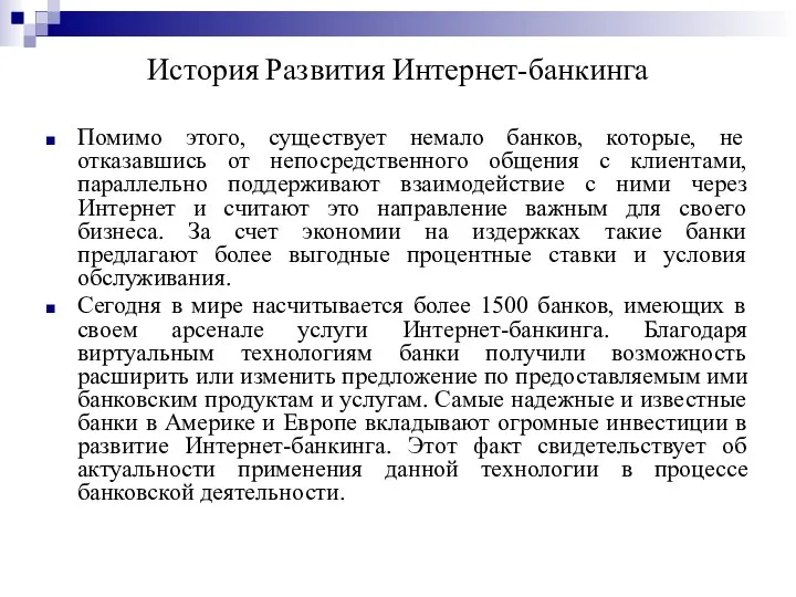 История Развития Интернет-банкинга Помимо этого, существует немало банков, которые, не отказавшись от