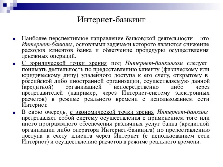 Интернет-банкинг Наиболее перспективное направление банковской деятельности – это Интернет-банкинг, основными задачами которого