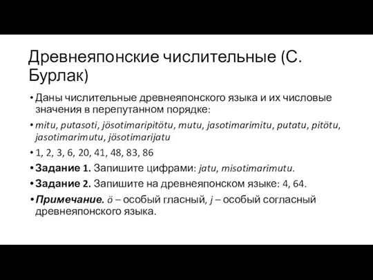 Древнеяпонские числительные (С. Бурлак) Даны числительные древнеяпонского языка и их числовые значения