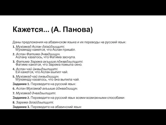 Кажется... (А. Панова) Даны предложения на абазинском языке и их переводы на