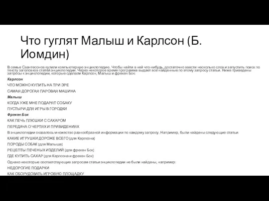 Что гуглят Малыш и Карлсон (Б. Иомдин) В семье Свантесонов купили компьютерную