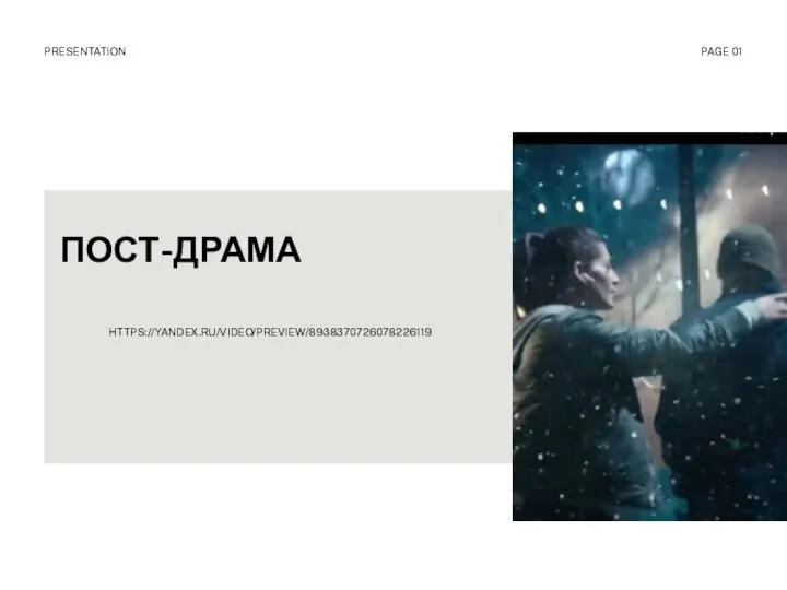 ПОСТ-ДРАМА PRESENTATION PAGE 01 HTTPS://YANDEX.RU/VIDEO/PREVIEW/8938370726078226119