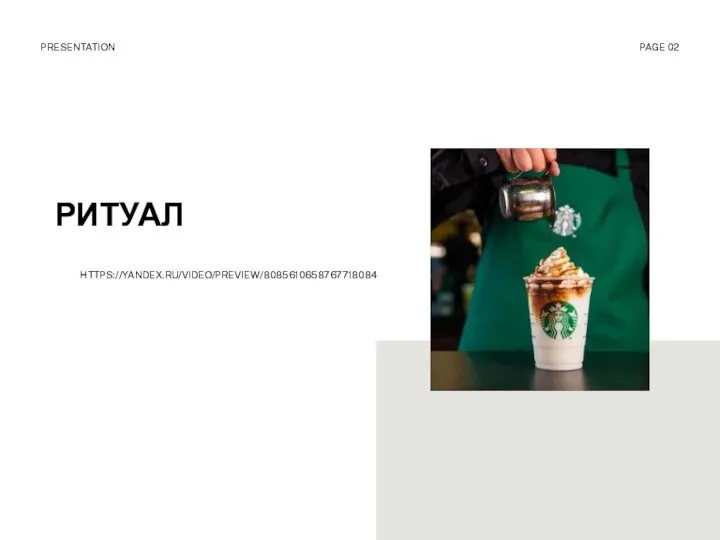 РИТУАЛ PRESENTATION PAGE 02 HTTPS://YANDEX.RU/VIDEO/PREVIEW/8085610658767718084